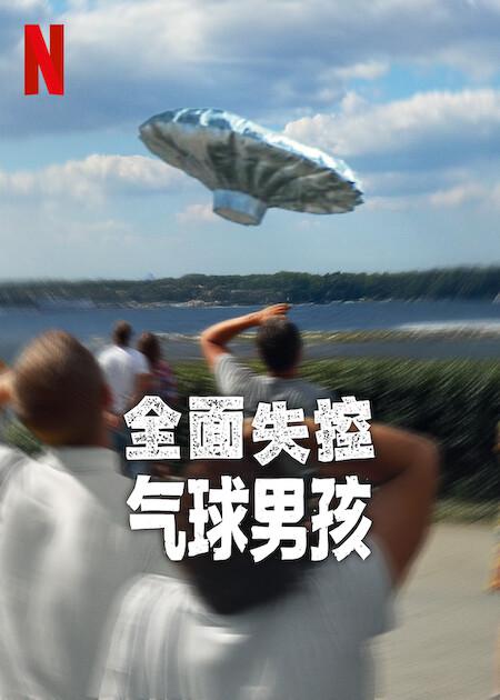 全面失控：气球男孩