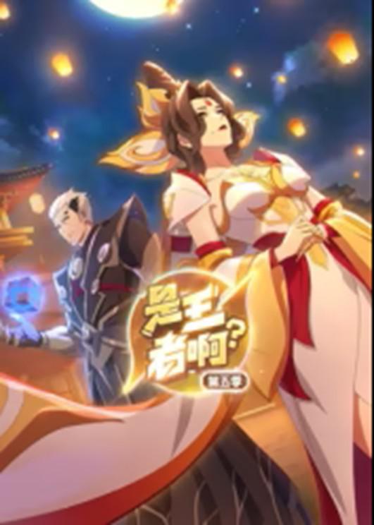 是王者啊？第5季