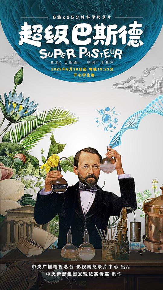 超级巴斯德
