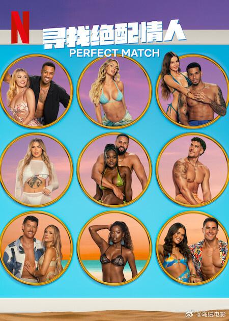 寻找绝配情人 第三季 第三季