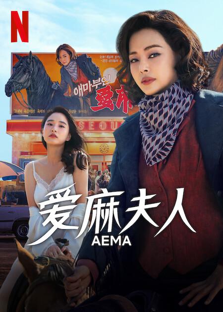 爱麻夫人热映中