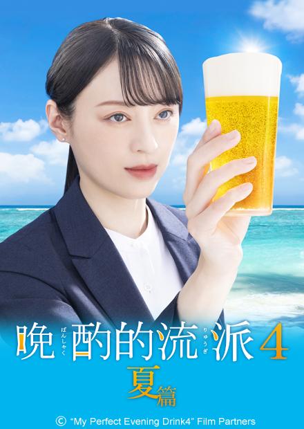 晚酌的流派4～夏篇～