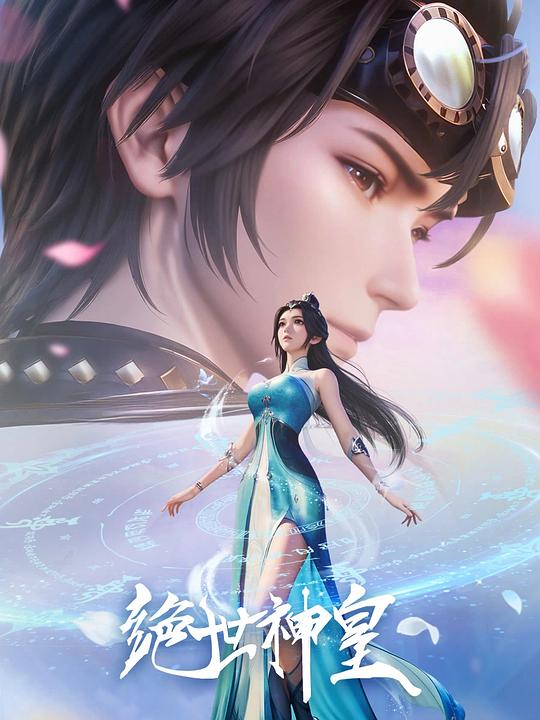 绝世神皇