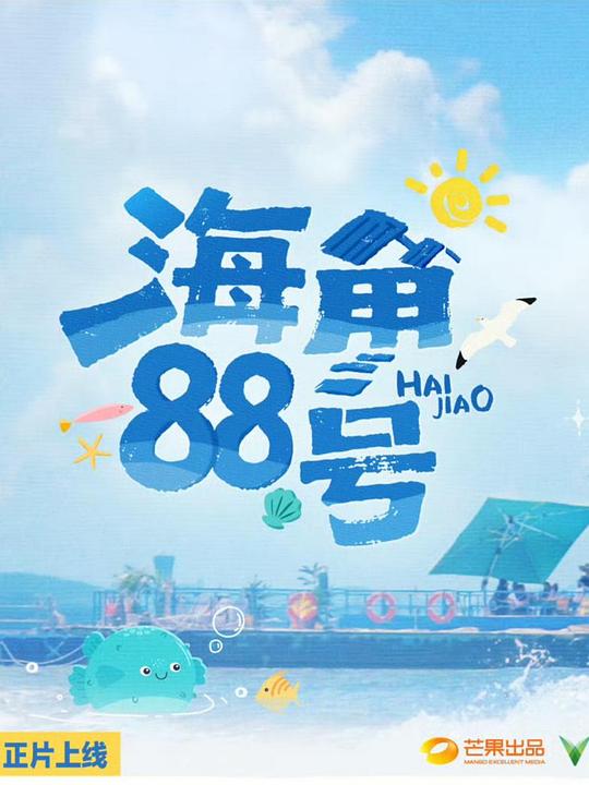 海角88号