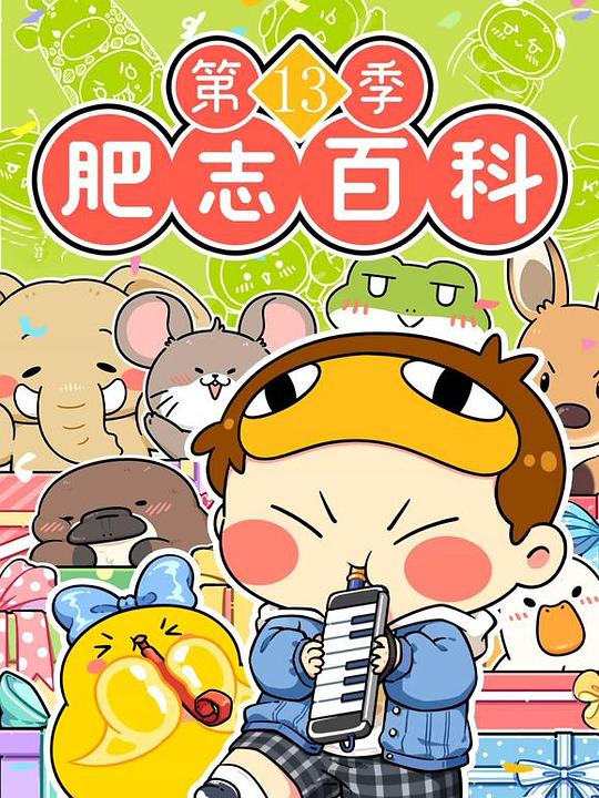 肥志百科第十三季