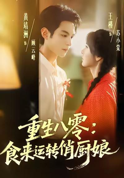 重生八零：食来运转俏厨娘